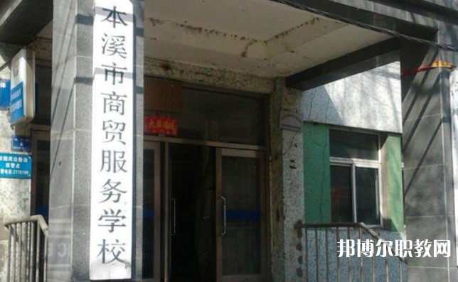 2024本溪市商貿(mào)服務(wù)學(xué)校招生計(jì)劃 招生人數(shù)是多少(附要求、條件、對(duì)象)