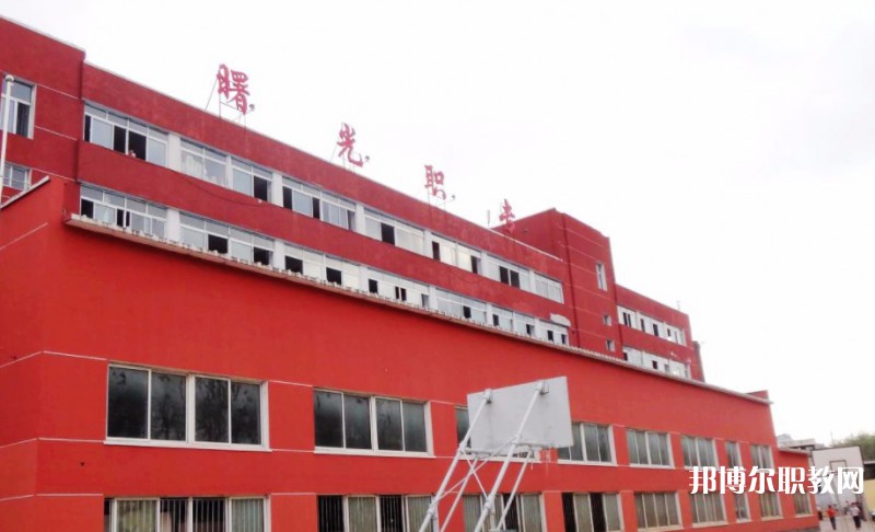 丹東市曙光中等職業(yè)技術(shù)學(xué)校怎么樣、好不好