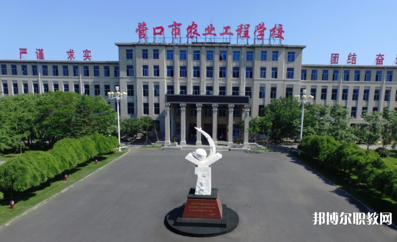 營口市農(nóng)業(yè)工程學(xué)校怎么樣、好不好