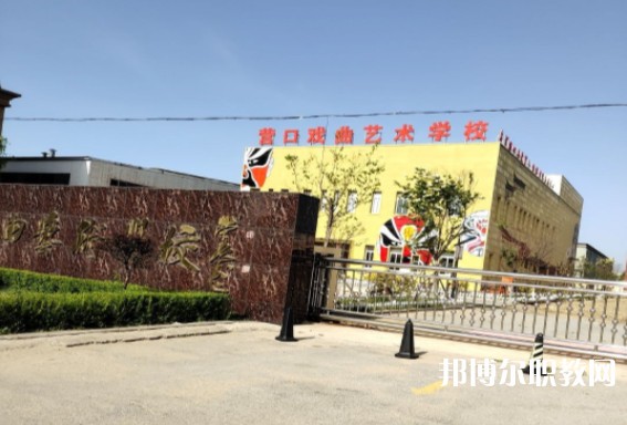 營口市戲曲學校怎么樣、好不好