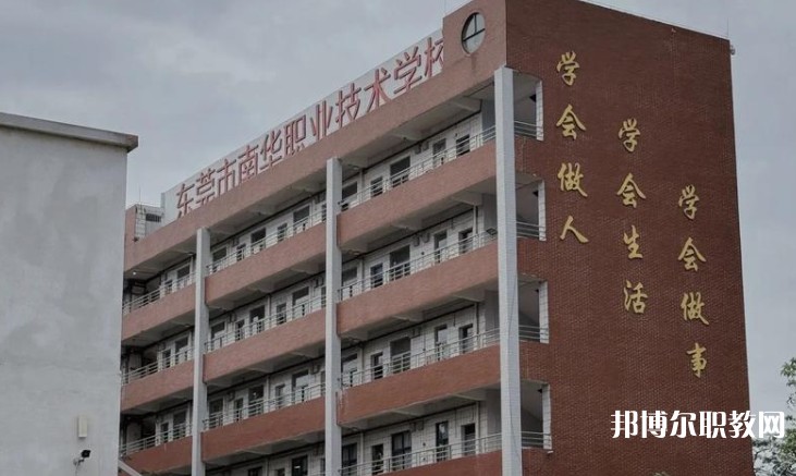 東莞市南華職業(yè)技術學校怎么樣、好不好