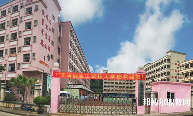 2024廣東省創(chuàng)業(yè)工貿(mào)技工學(xué)校招生計劃 招生人數(shù)是多少(附要求、條件、對象)