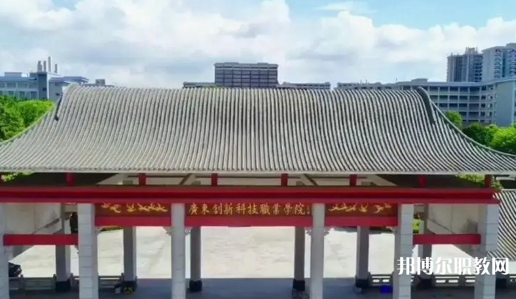 2024廣東創(chuàng)新科技職業(yè)學(xué)院中職部招生計(jì)劃 招生人數(shù)是多少(附要求、條件、對(duì)象)