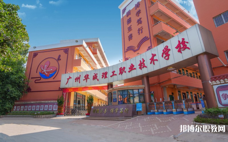 2024廣州市華成理工職業(yè)技術(shù)學(xué)校多少錢 廣州市華成理工職業(yè)技術(shù)學(xué)校各專業(yè)學(xué)費收費標準
