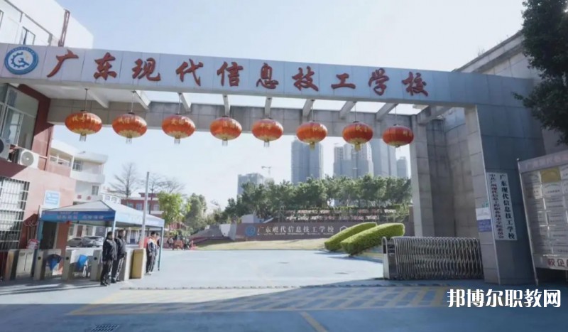 2024廣東現(xiàn)代信息技工學校招生計劃 招生人數(shù)是多少(附要求、條件、對象)