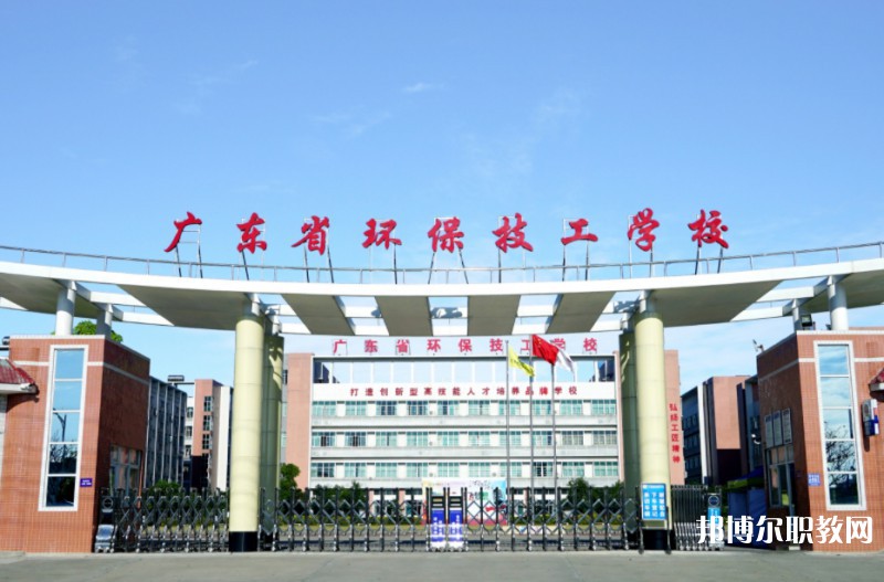 2024廣東省環(huán)保技工學(xué)校多少錢 廣東省環(huán)保技工學(xué)校各專業(yè)學(xué)費收費標(biāo)準(zhǔn)
