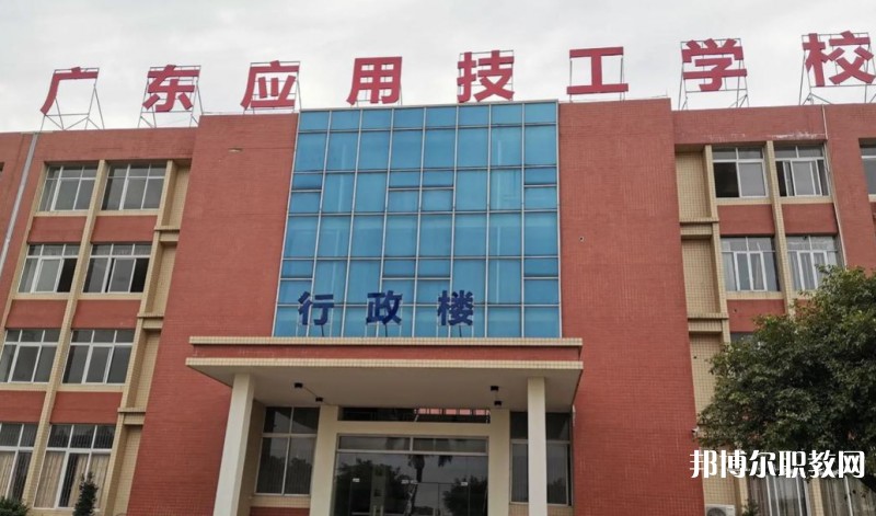 廣東應用技工學校怎么樣、好不好