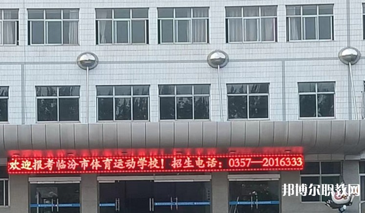 2024臨汾市體育運(yùn)動(dòng)學(xué)校招生計(jì)劃 招生人數(shù)是多少(附要求、條件、對象)