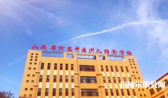 山西省河東中醫(yī)少兒推拿學校怎么樣、好不好