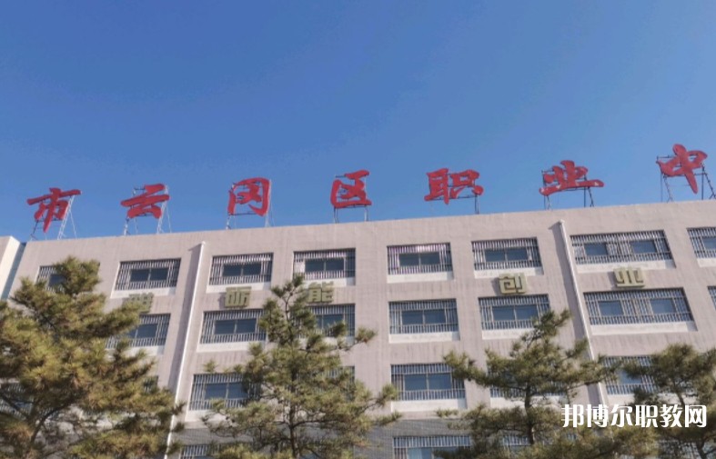 大同市云岡區(qū)職業(yè)中學校怎么樣、好不好