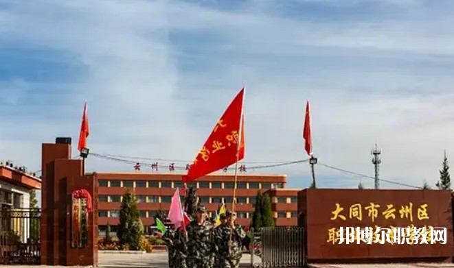 2025大同市云州區(qū)職業(yè)技術學校招生計劃 招生人數(shù)是多少(附要求、條件、對象)