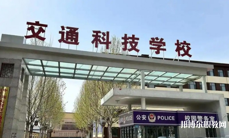 長(zhǎng)治市現(xiàn)代交通科技中等職業(yè)學(xué)校怎么樣、好不好