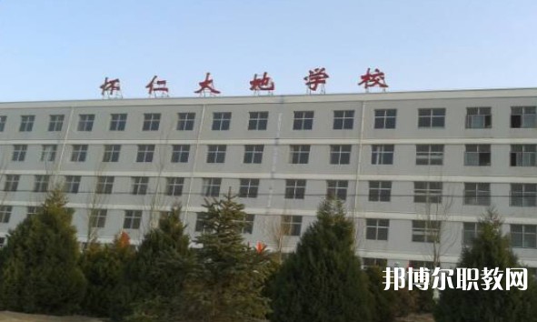 懷仁市大地學(xué)校職業(yè)高中部怎么樣、好不好
