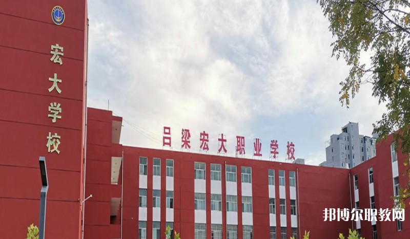 呂梁宏大職業(yè)學(xué)校怎么樣、好不好