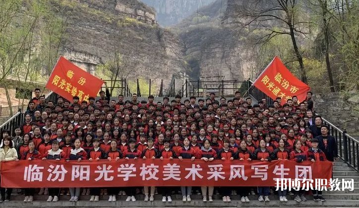 2025臨汾市陽光通才職業(yè)藝術學校招生計劃 招生人數(shù)是多少(附要求、條件、對象)