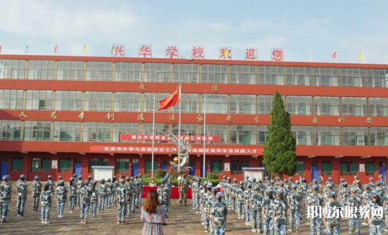 2025襄汾興華職業(yè)高中招生計(jì)劃 招生人數(shù)是多少(附要求、條件、對(duì)象)