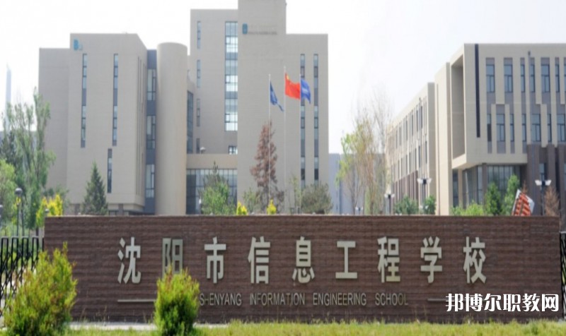 2025沈陽(yáng)市信息工程學(xué)校多少錢(qián) 沈陽(yáng)市信息工程學(xué)校各專業(yè)學(xué)費(fèi)收費(fèi)標(biāo)準(zhǔn)