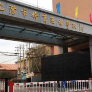沈陽市體育運(yùn)動(dòng)學(xué)校