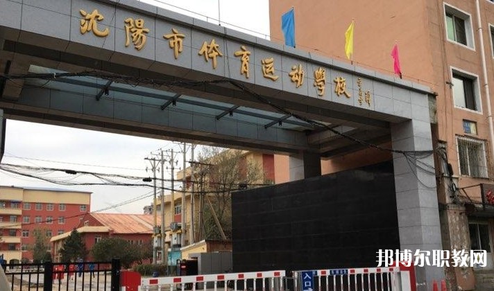 沈陽市體育運(yùn)動(dòng)學(xué)校怎么樣、好不好
