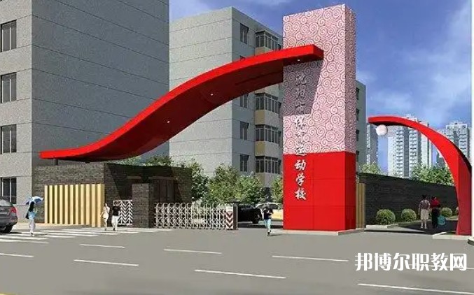 沈陽(yáng)市體育運(yùn)動(dòng)學(xué)校網(wǎng)站網(wǎng)址主頁(yè)