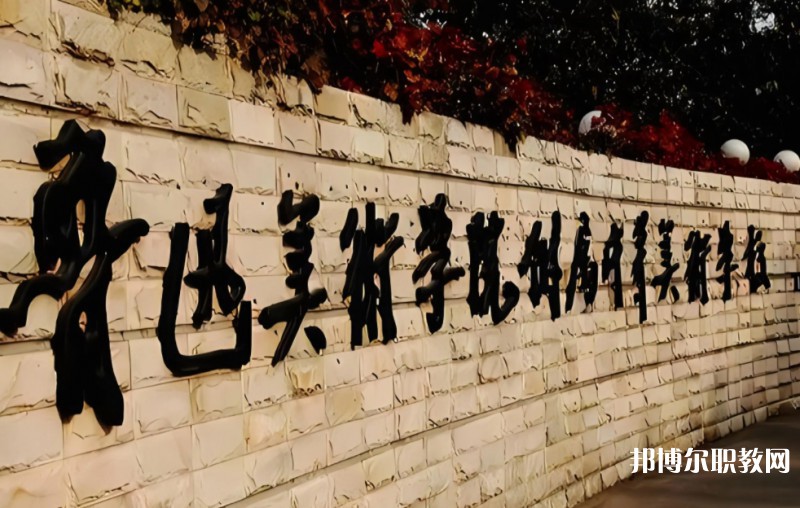 2025魯迅美術(shù)學(xué)院附屬中等美術(shù)學(xué)校多少錢(qián) 魯迅美術(shù)學(xué)院附屬中等美術(shù)學(xué)校各專業(yè)學(xué)費(fèi)收費(fèi)標(biāo)準(zhǔn)