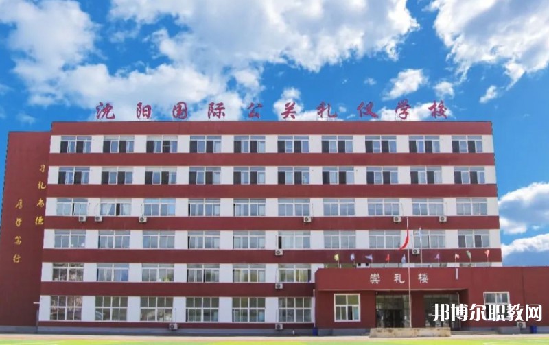 沈陽國際公關(guān)禮儀學(xué)校怎么樣、好不好