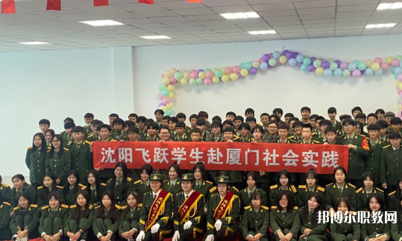 沈陽(yáng)飛躍中等職業(yè)學(xué)校怎么樣、好不好