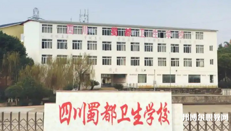 2025四川蜀都衛(wèi)生學(xué)校多少錢 四川蜀都衛(wèi)生學(xué)校各專業(yè)學(xué)費收費標(biāo)準(zhǔn)