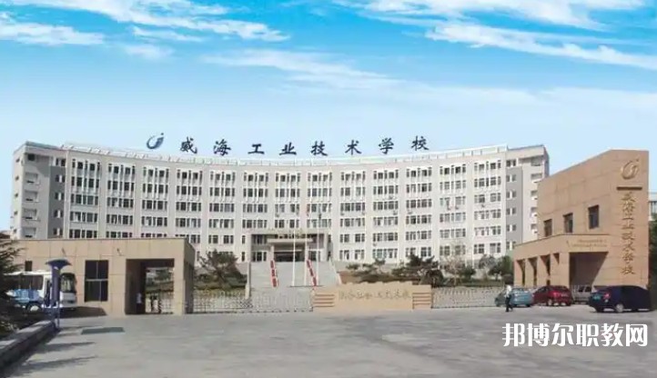 威海工業(yè)技術(shù)學(xué)校怎么樣、好不好
