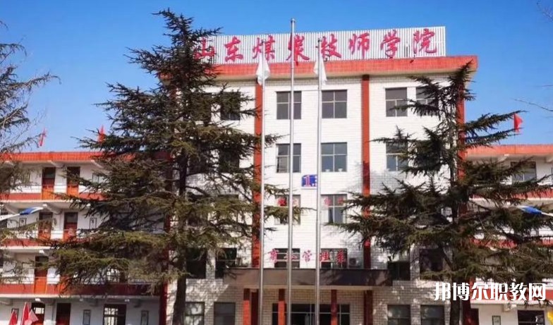 山東煤炭技師學(xué)院怎么樣、好不好