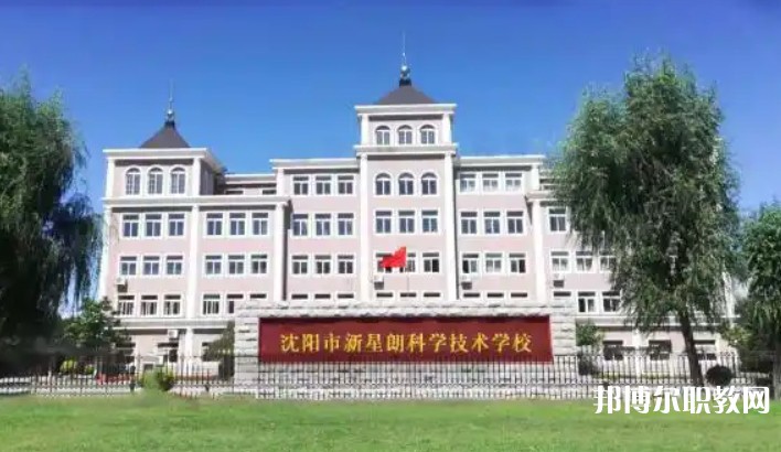 沈陽市新星朗科學(xué)技術(shù)學(xué)校怎么樣、好不好