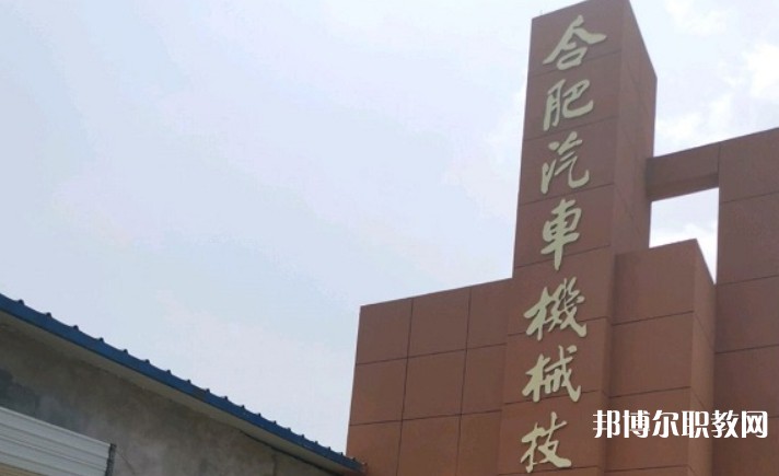 2025合肥汽車機械技術(shù)學(xué)校多少錢 合肥汽車機械技術(shù)學(xué)校各專業(yè)學(xué)費收費標(biāo)準(zhǔn)