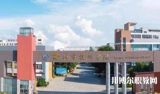 2025衢州公辦職業(yè)學(xué)校最新排名前三名單