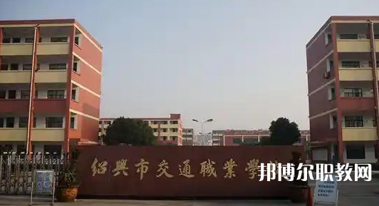 2025紹興公辦職業(yè)學(xué)校最新排名前三名單