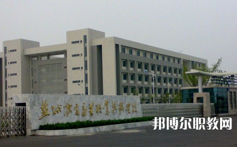 2025鹽城公辦職業(yè)學校最新排名前三名單