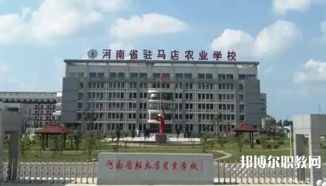 2025駐馬店公辦中專(zhuān)學(xué)校最新排名前三名單