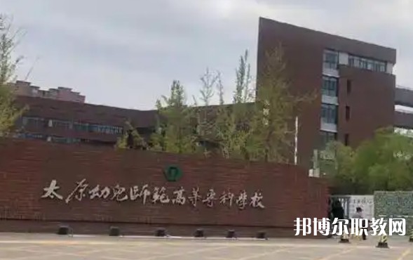 2025太原公辦中專學(xué)校最新排名前三名單