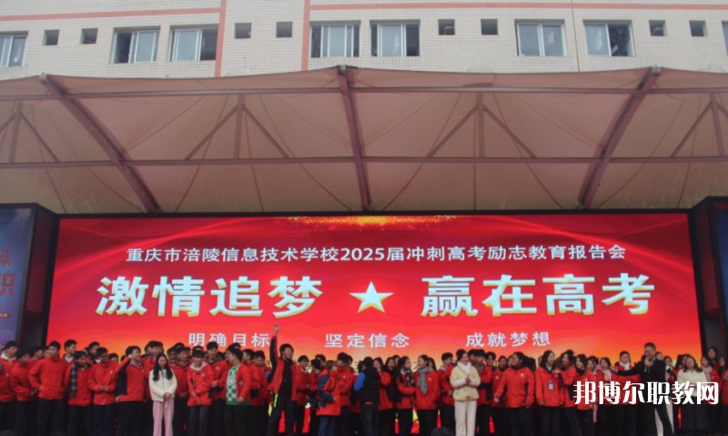 2025重慶市涪陵信息技術(shù)學(xué)校招生計(jì)劃 招生人數(shù)是多少(附要求、條件、對(duì)象)