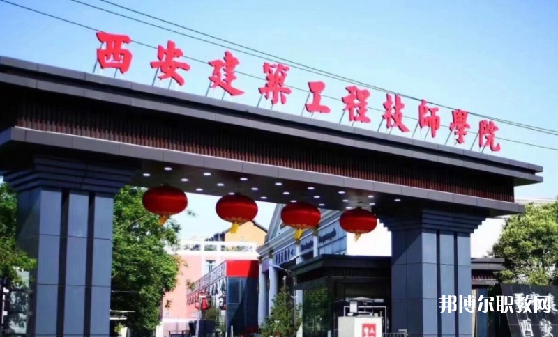 2025西安建筑工程技師學(xué)院多少錢 西安建筑工程技師學(xué)院各專業(yè)學(xué)費(fèi)收費(fèi)標(biāo)準(zhǔn)